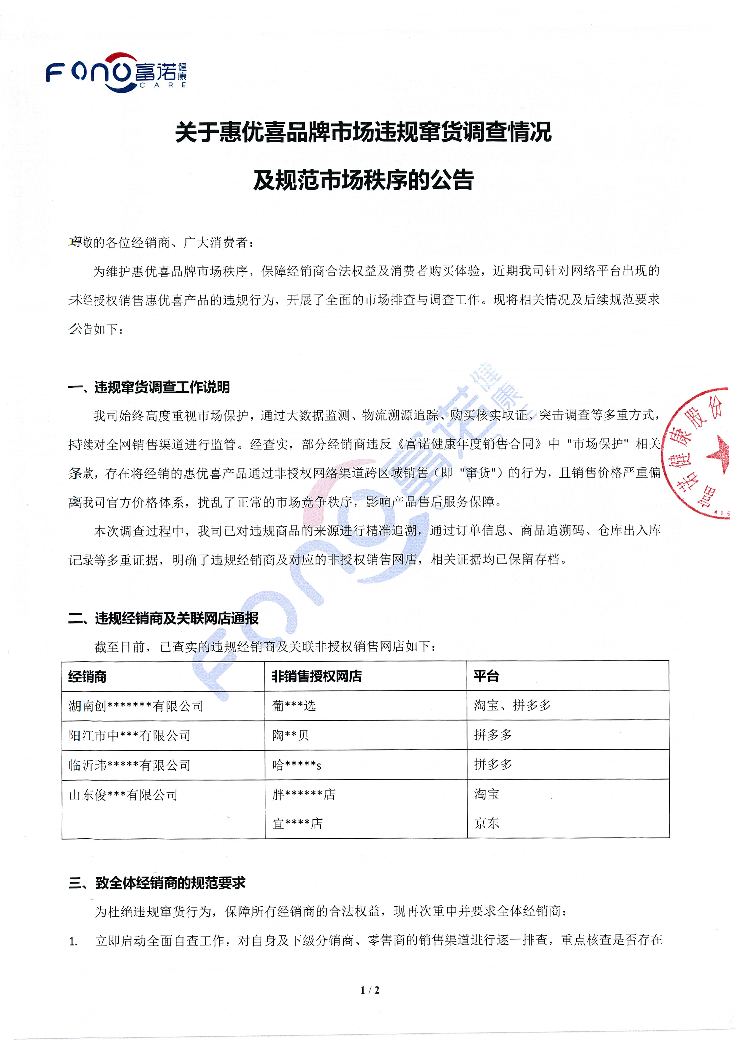 關于惠優喜品牌市場違規竄貨調查情況及規范市場秩序的公告-1.jpg